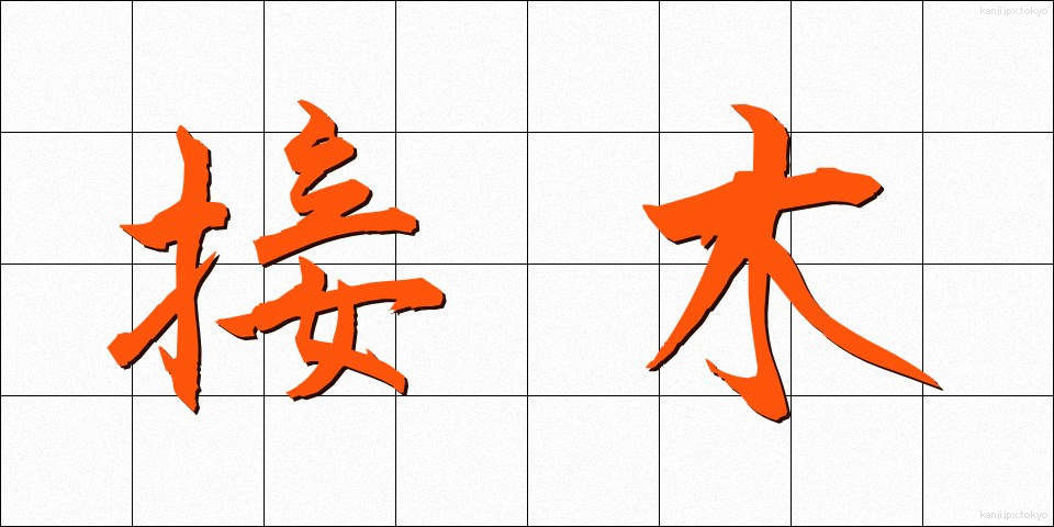 接木 (つぎき)