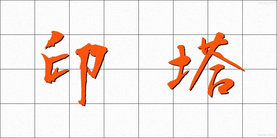 印塔 (いんとう)