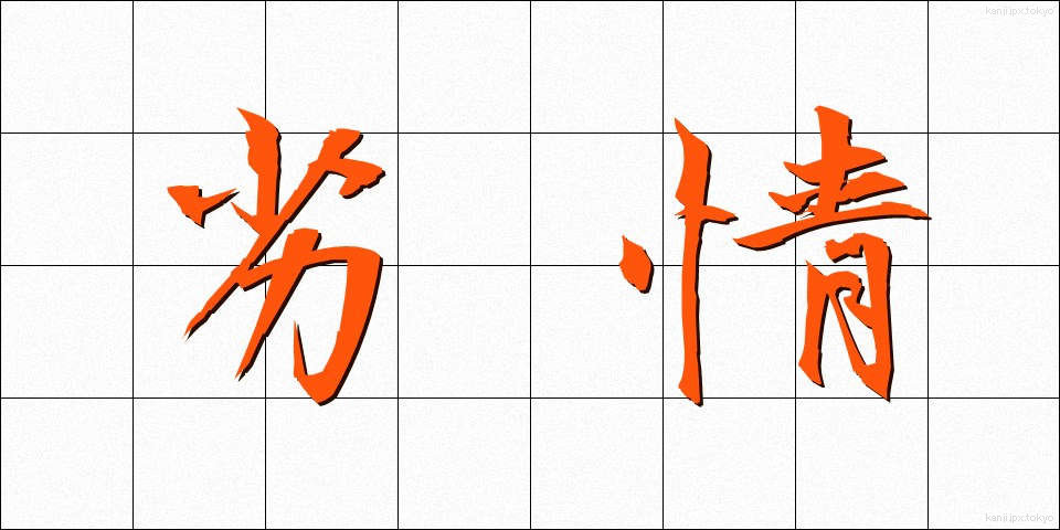 劣情 (れつじょう)