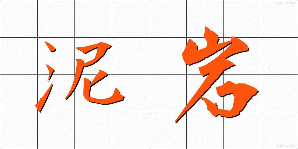 泥岩 (でいがん)