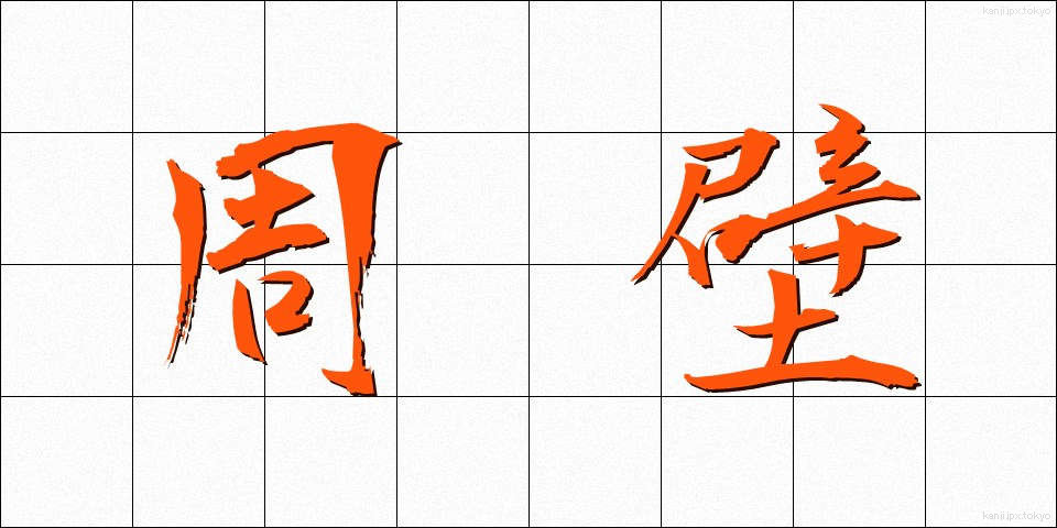周壁 (しゅうへき)