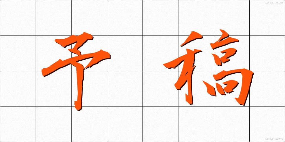 予稿 (よこう)