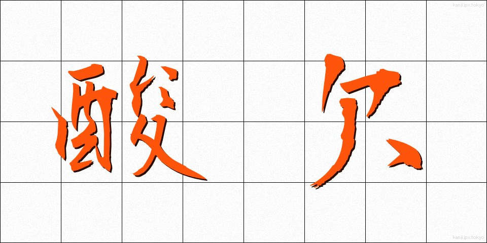 酸欠 (さんけつ)