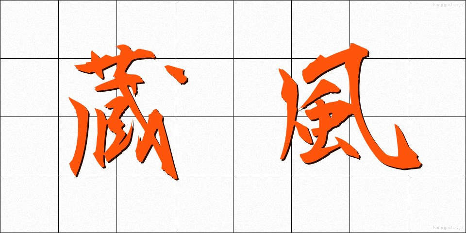 蔵風 (ぞうふう)