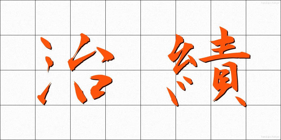 治績 (ちせき)