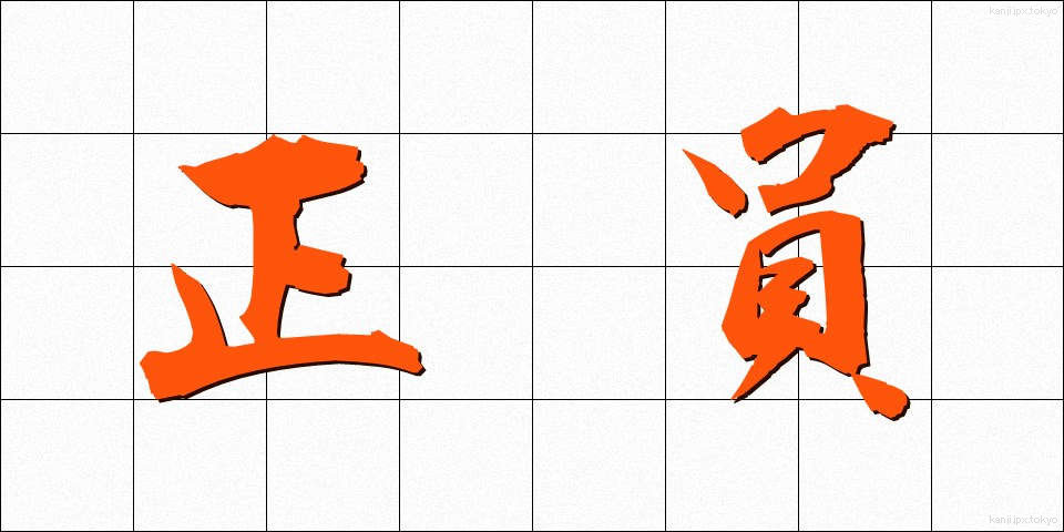 正員 (せいいん)