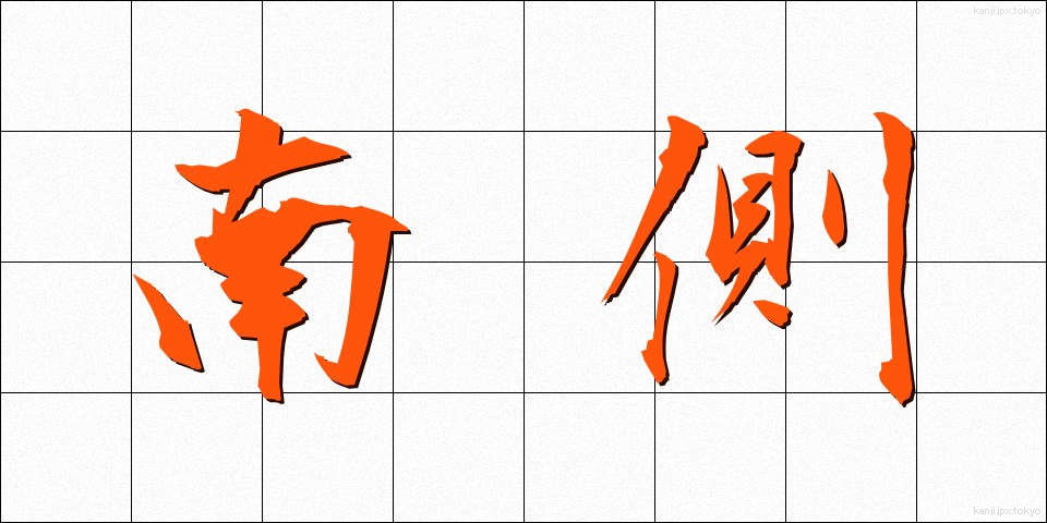 南側 (なんがわ)