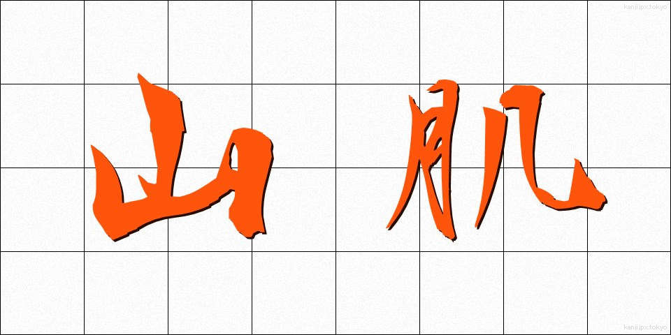 山肌 (やまはだ)