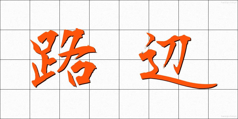 路辺 (ろへん)