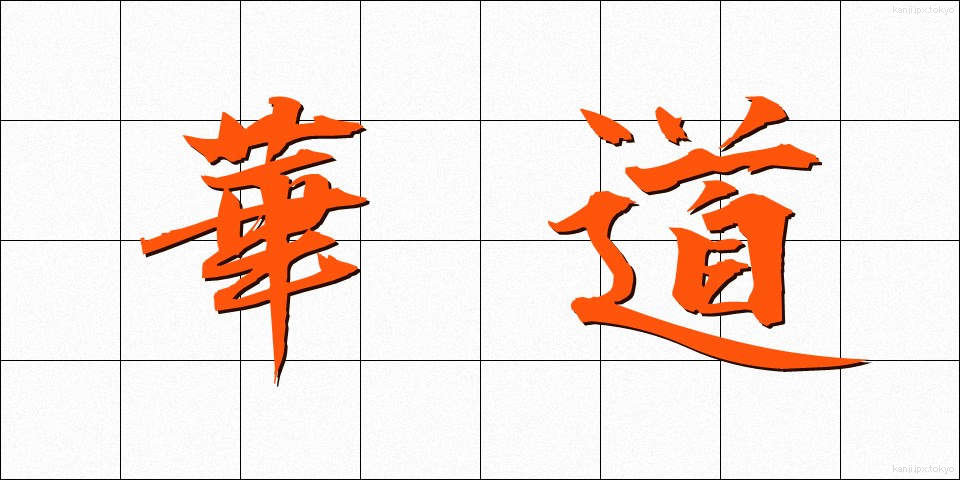 華道 (かどう)