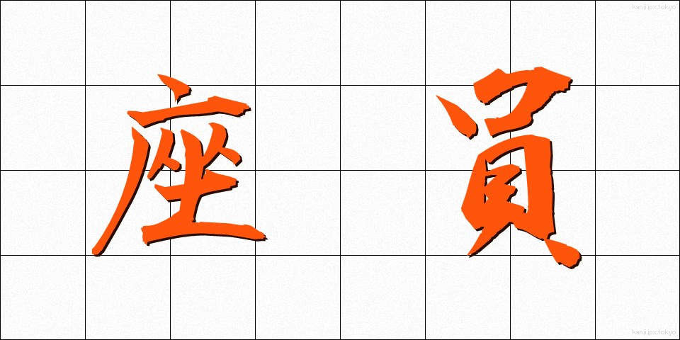 座員 (ざいいん)