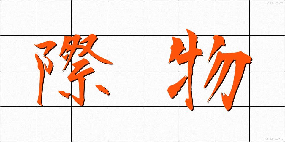 際物 (きわもの)