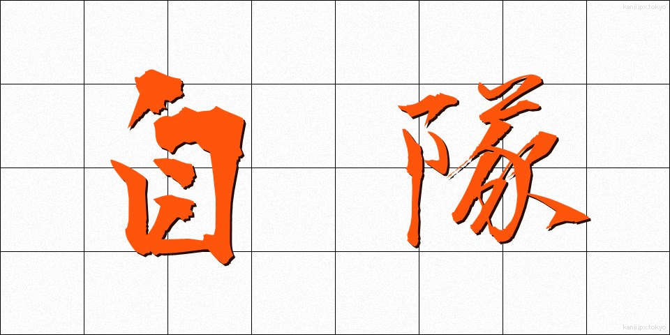 自隊 (じたい)