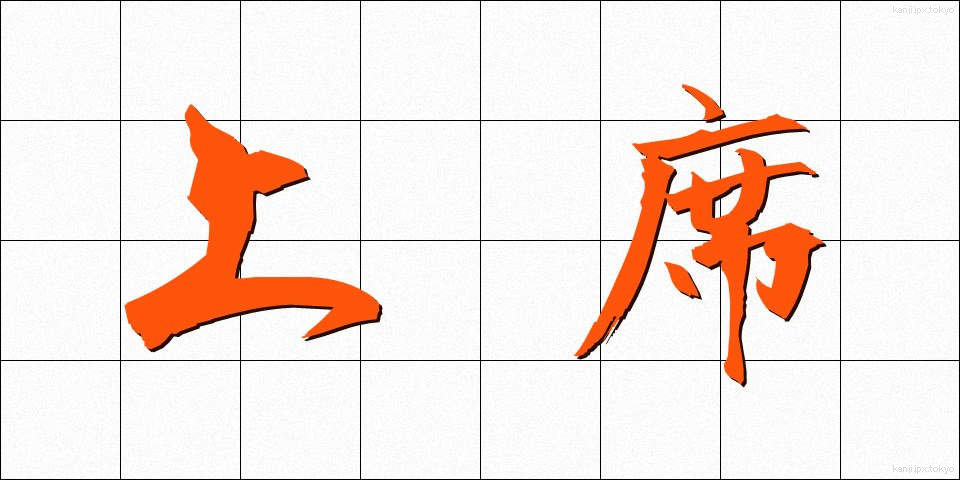 上席 (じょうせき)