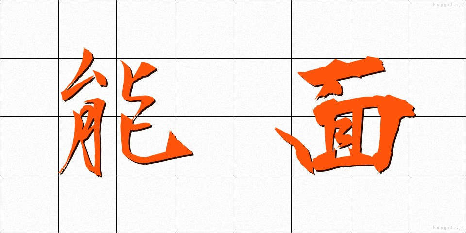 能面 (のうめん)