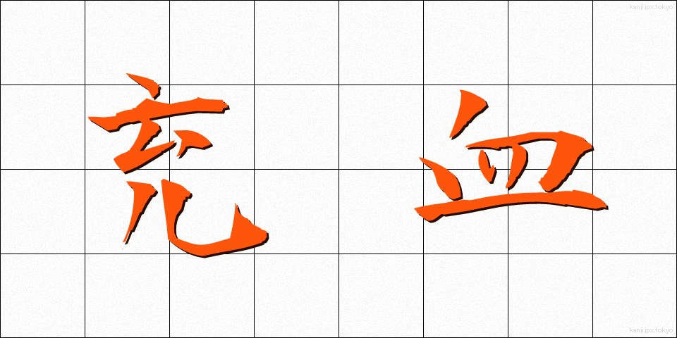 充血 (じゅうけつ)