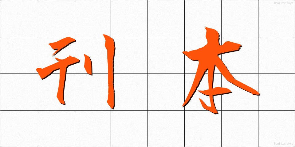 刊本 (かんぽん)
