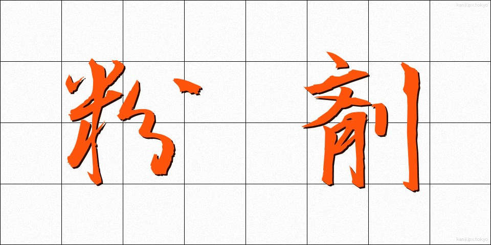粉剤 (ふんざい)