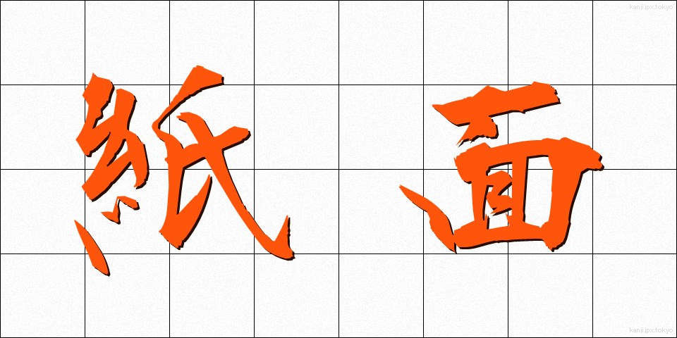 紙面 (しめん)