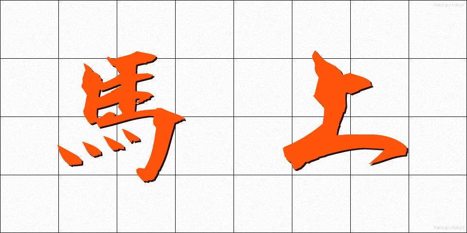 馬上 (ばじょう)