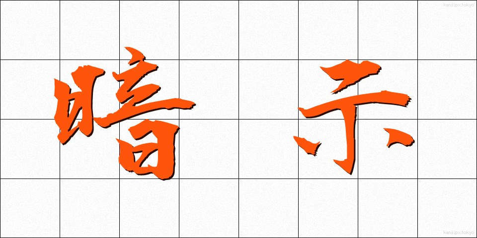 暗示 (あんじ)