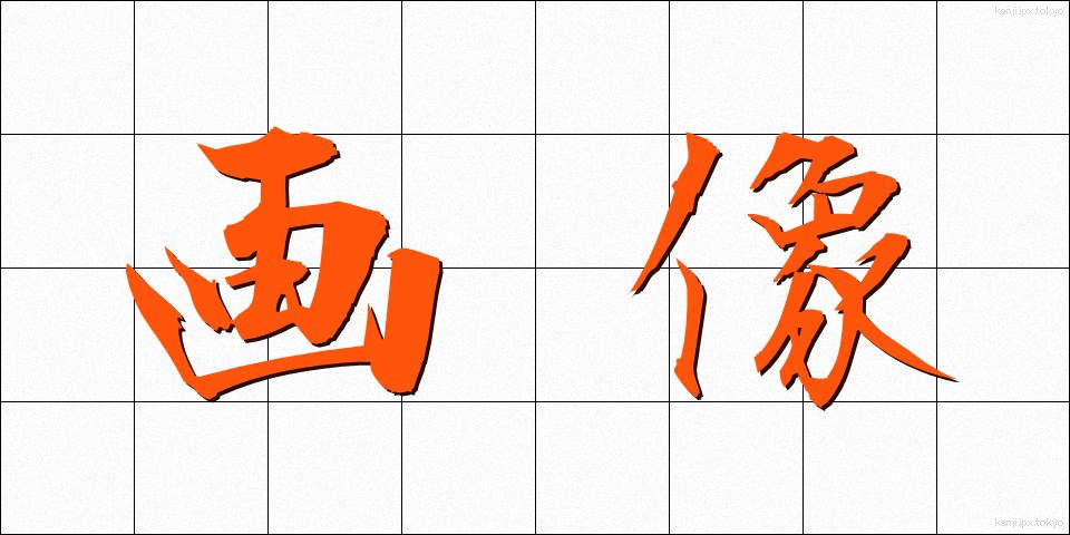 画像 (がぞう)