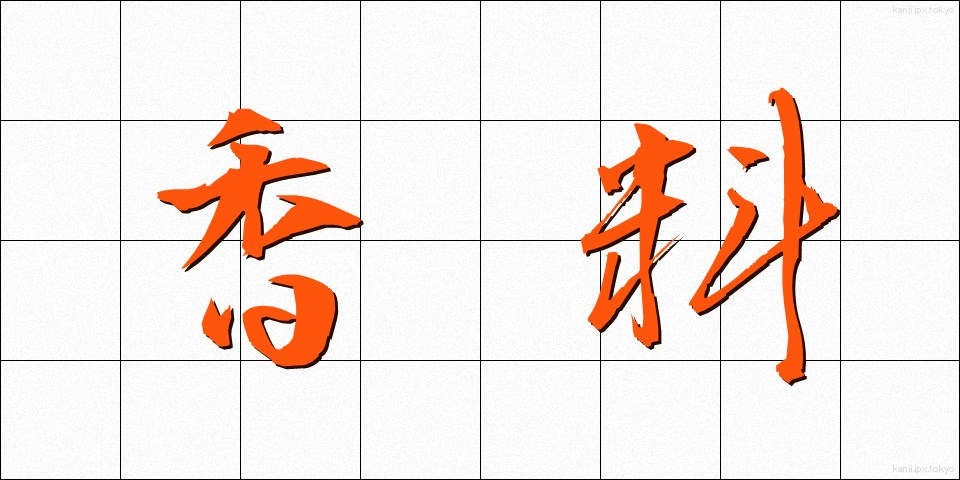 香料 (こうりょう)