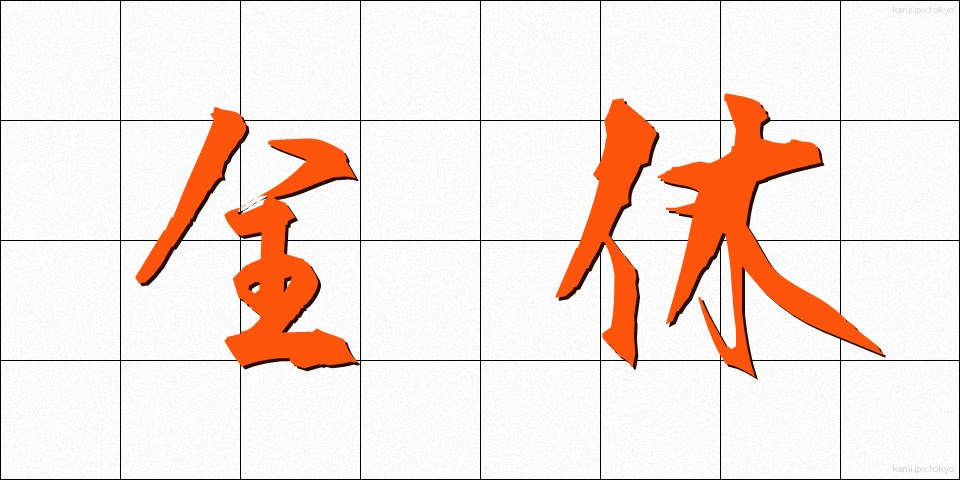 全休 (ぜんきゅう)