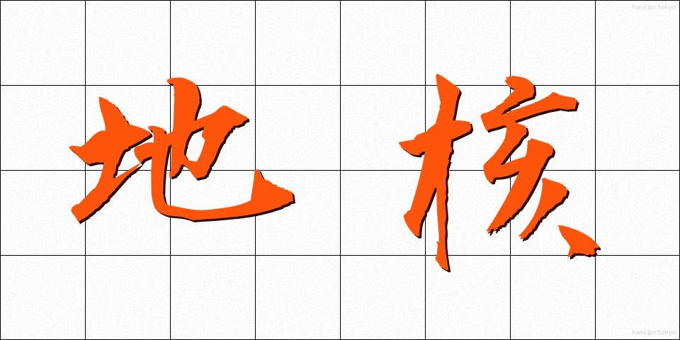 地核 (ちかく)