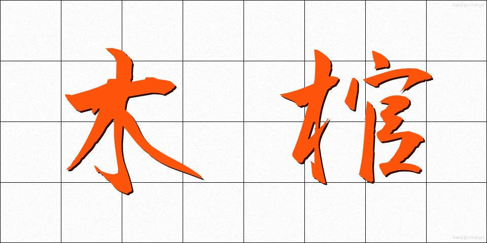 木棺 (もっかん)