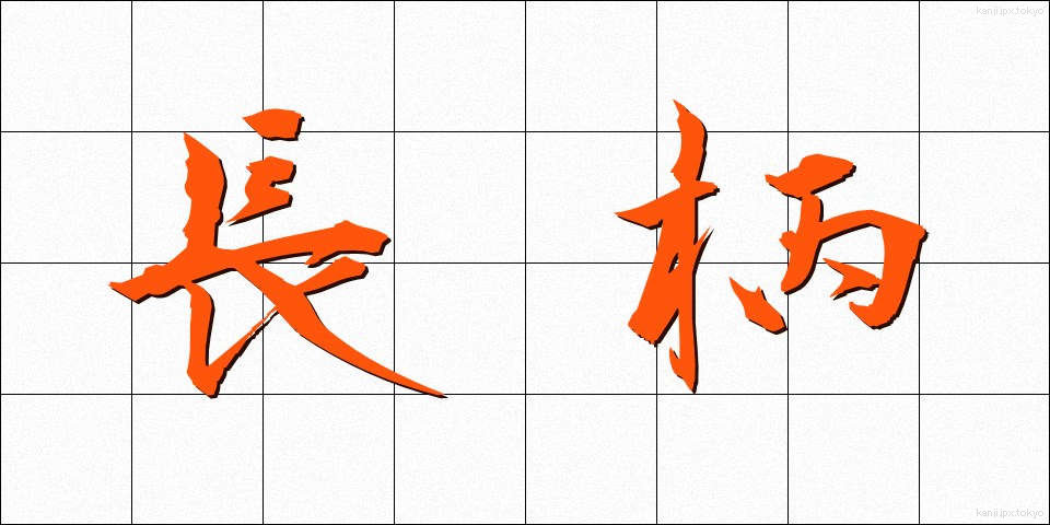 長柄 (ながら)