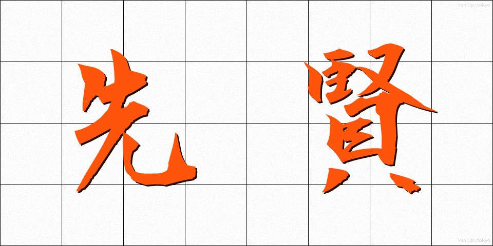 先賢 (せんけん)