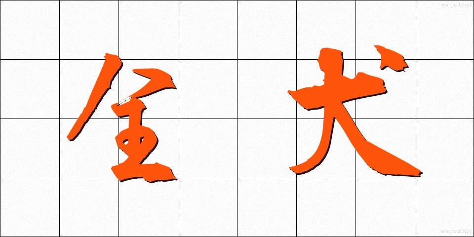 全犬 (ぜんけん)