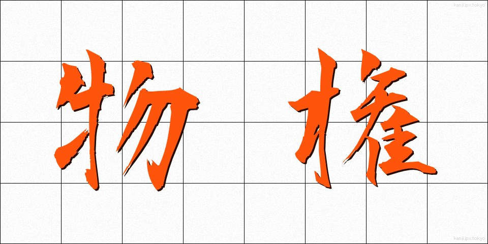 物権 (ぶっけん)