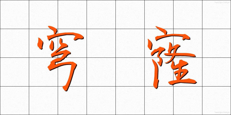 穹窿 (きゅうりゅう)