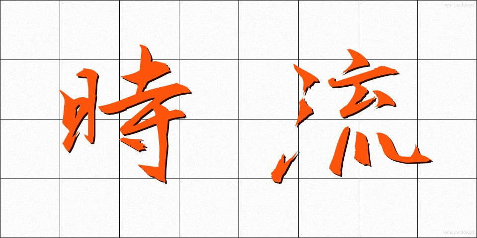 時流 (じりゅう)