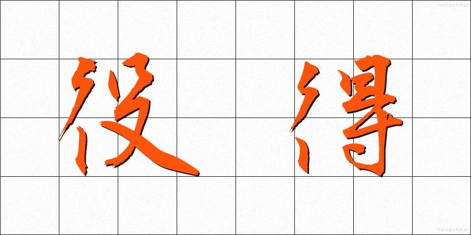 役得 (やくとく)