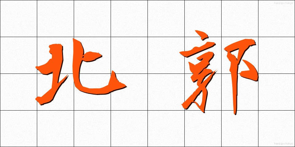 北郭 (ほくかく)