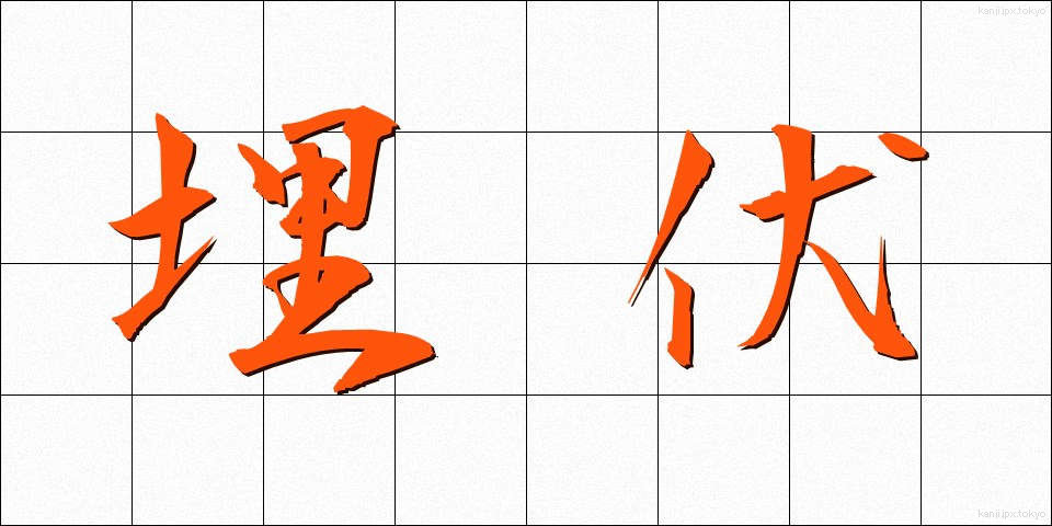 埋伏 (まいふく)