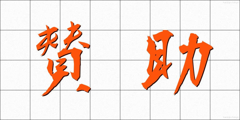 賛助 (さんじょ)