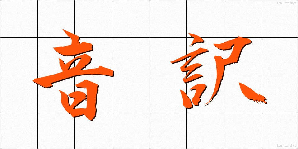 音訳 (おんやく)