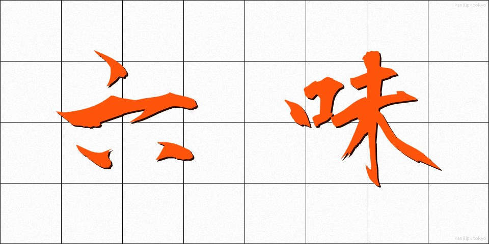 六味 (ろくみ)