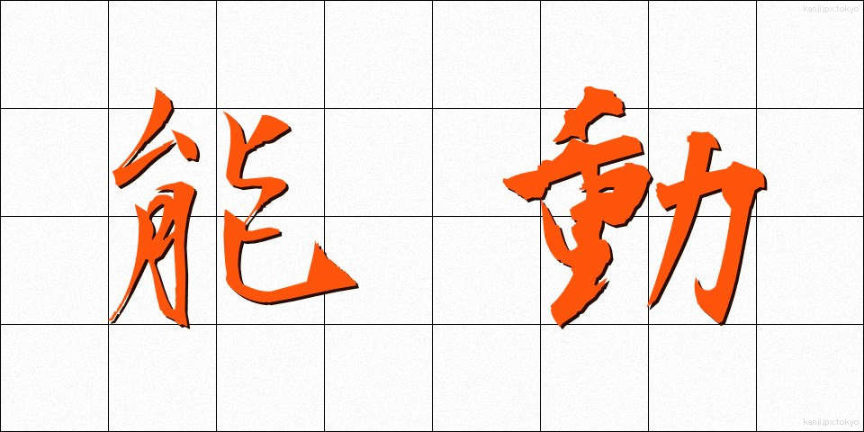 能動 (のうどう)