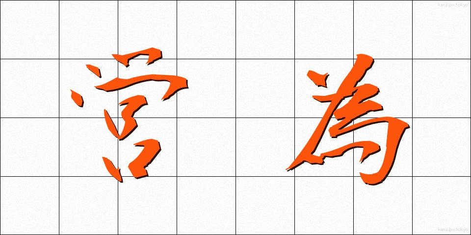 営為 (えいい)