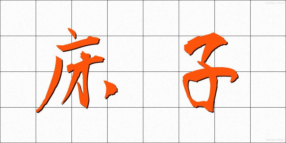 床子 (ゆかご)