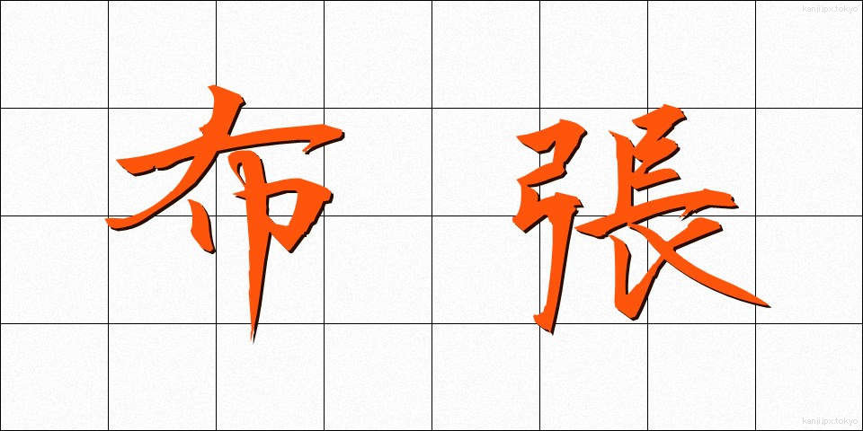 布張 (ぬのはり)
