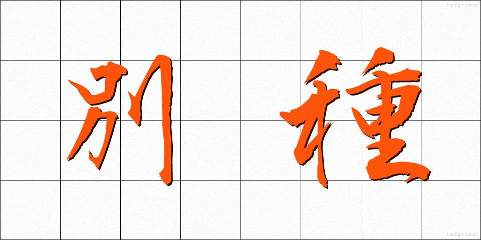 別種 (べっしゅ)