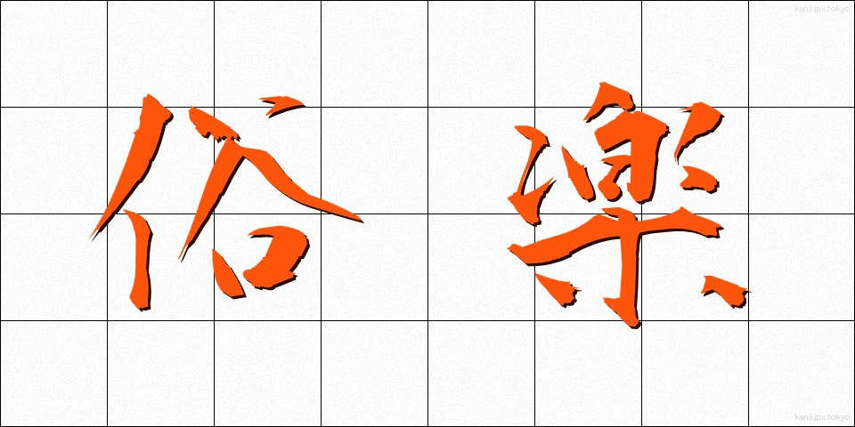 俗楽 (ぞくがく)