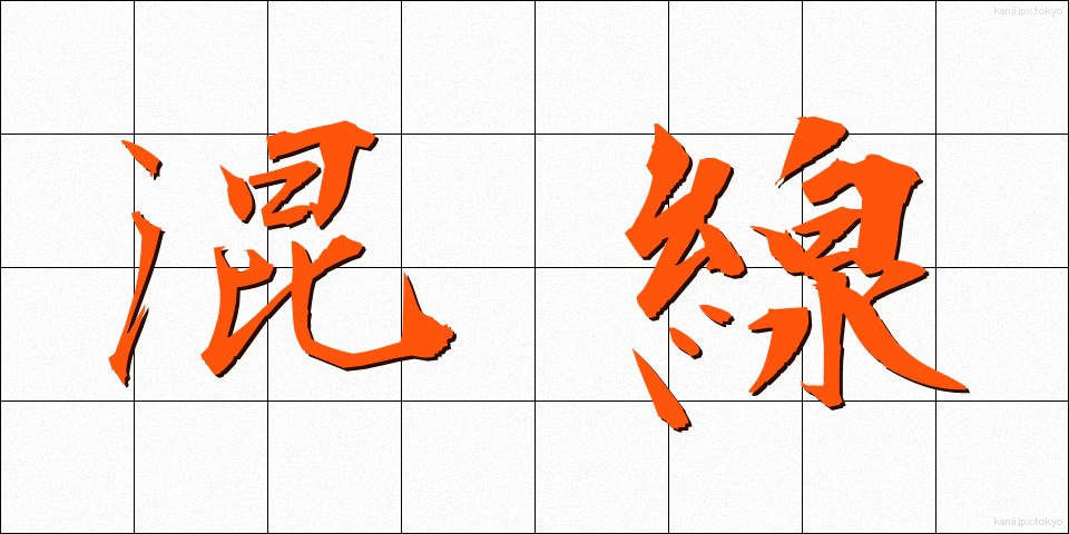 混線 (こんせん)