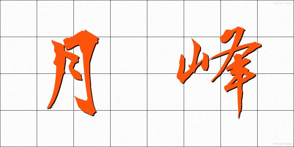 月峰 (げっぽう)